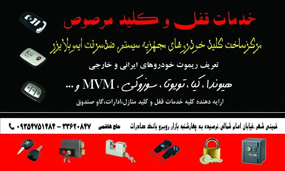 قفل و کلید سازی مرصوص - تصویر 2