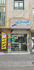 کلیدسازی تخصصی فتح