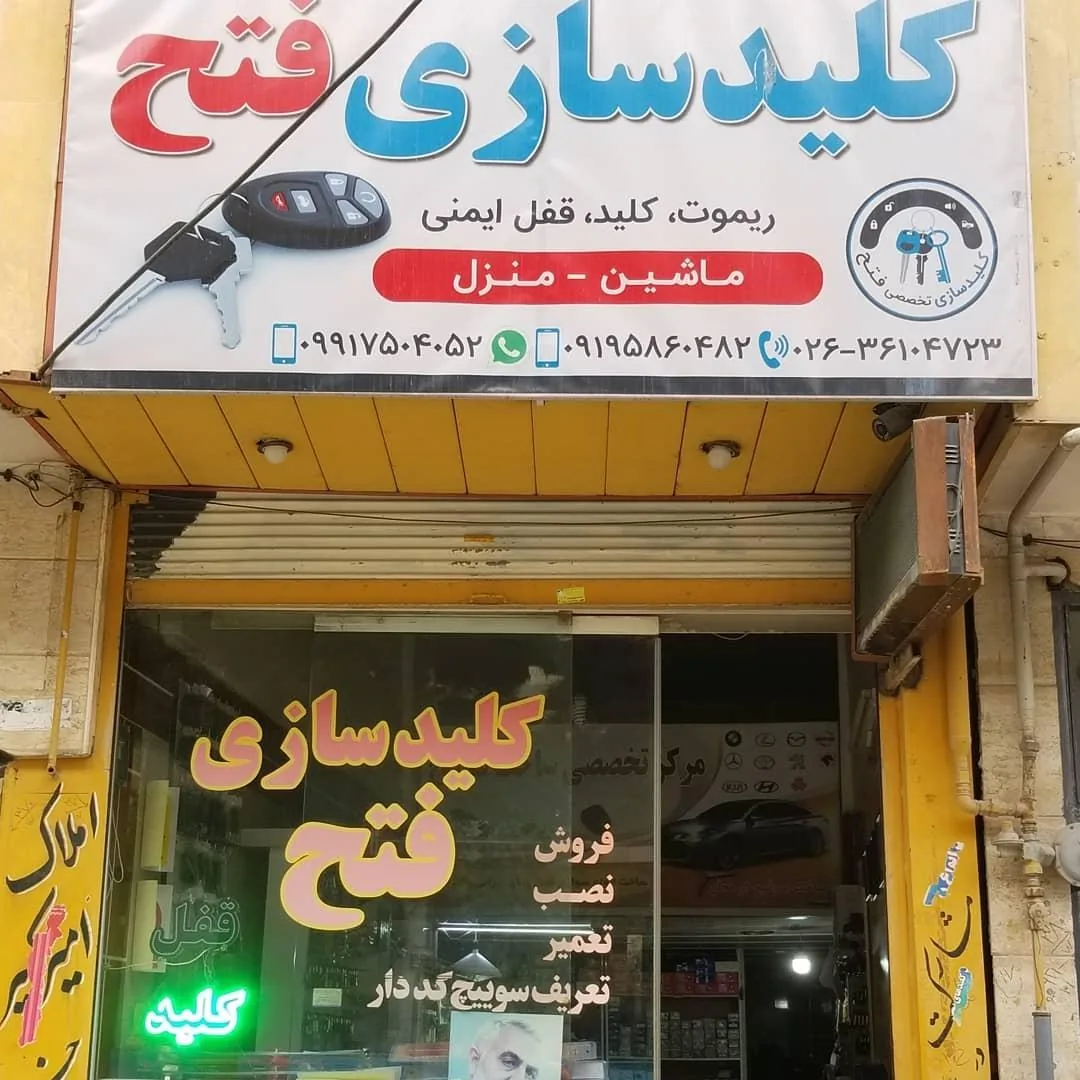 کلیدسازی تخصصی فتح - تصویر 3