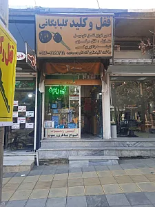کلید سازی گلپایگانی