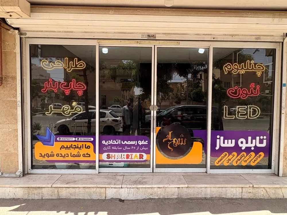 تابلوساز شهریار - تصویر 2