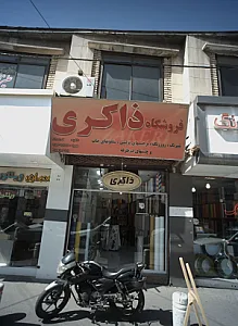 فروشگاه ذاکری