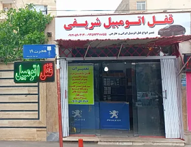قفل اتومبیل شریفی
