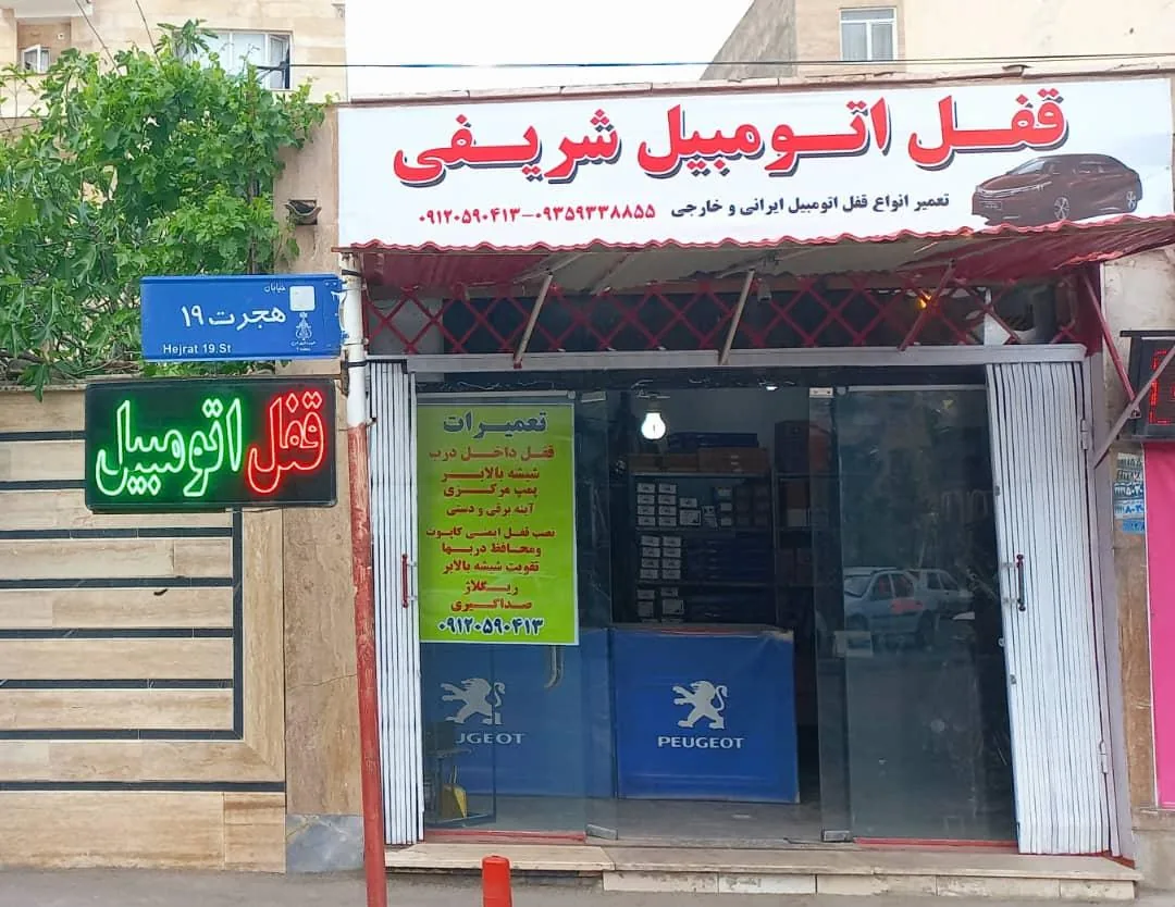 قفل اتومبیل شریفی