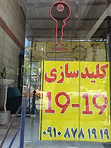 کلیدسازی 19-19