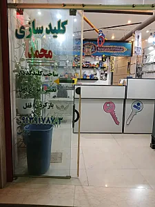 کلید سازی محمد