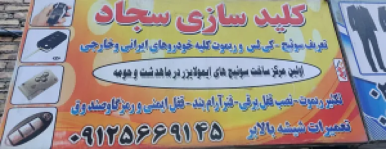 کلیدسازی سجاد