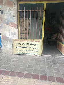 تعمیر قفل و کیلومتر سعید