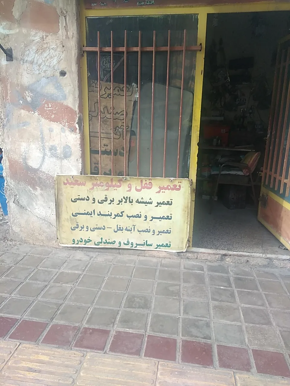 تعمیر قفل و کیلومتر سعید