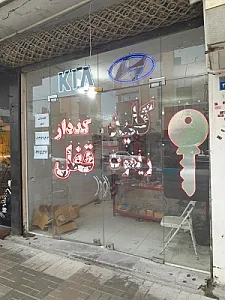 کلید و ریموت سازی آهنگر