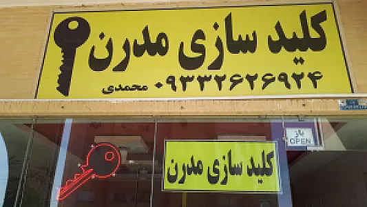 کلید سازی مدرن