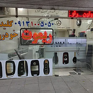 کلید و ریموت نصیری