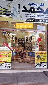 قفل کلید محمد