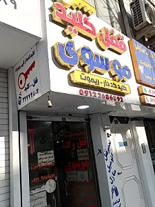 کلیدسازی موسوی
