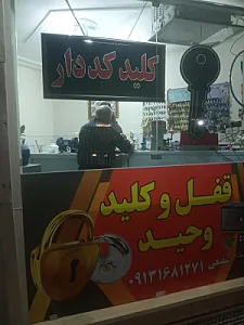 کلیدسازی وحید