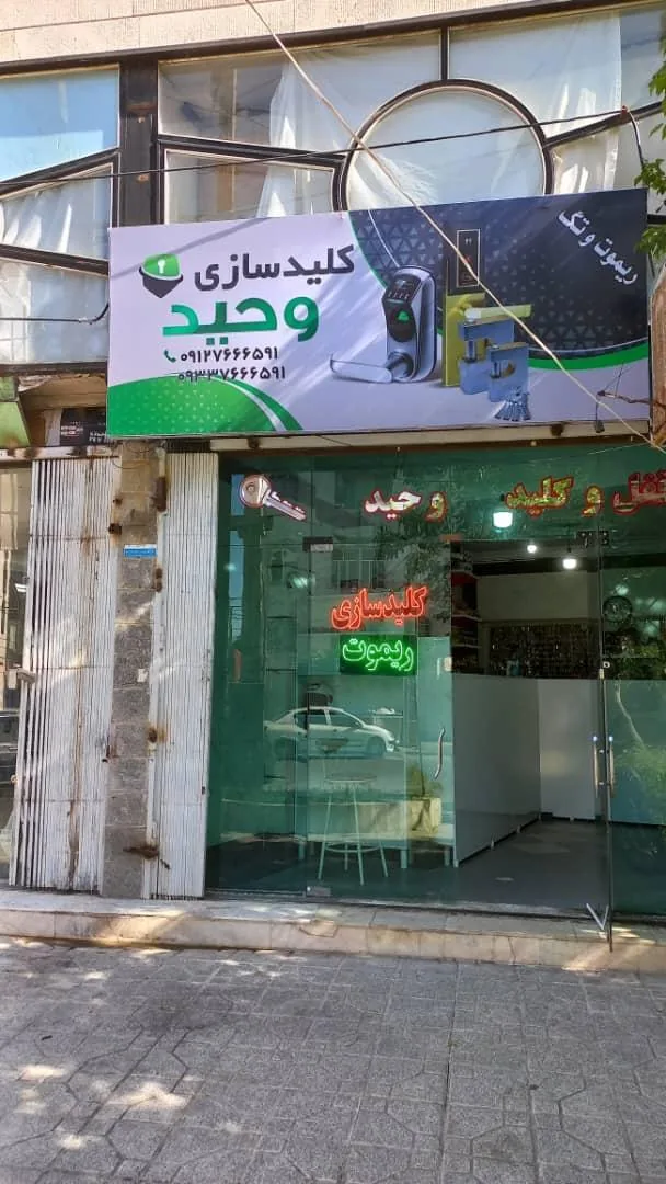 کلید سازی وحید - تصویر 2