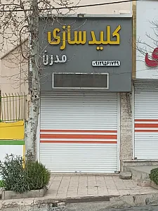 کلید سازی مدرن