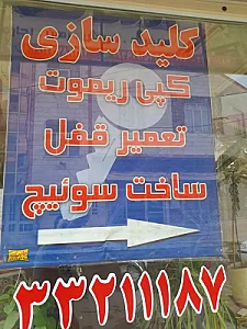 کلید سازی مسعود
