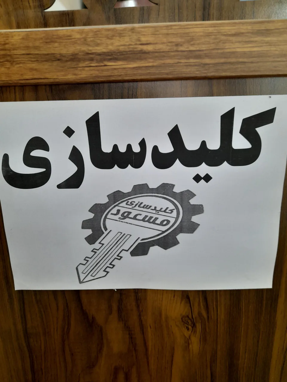 کلید سازی مسعود - تصویر 3