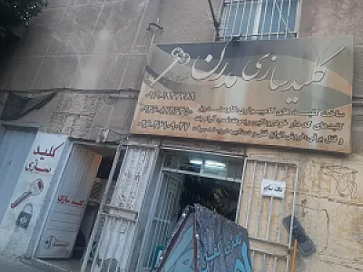کلید سازی مدرن