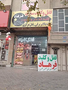 قفل و کلید سازی فرهاد