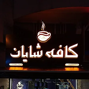 کافه شایان