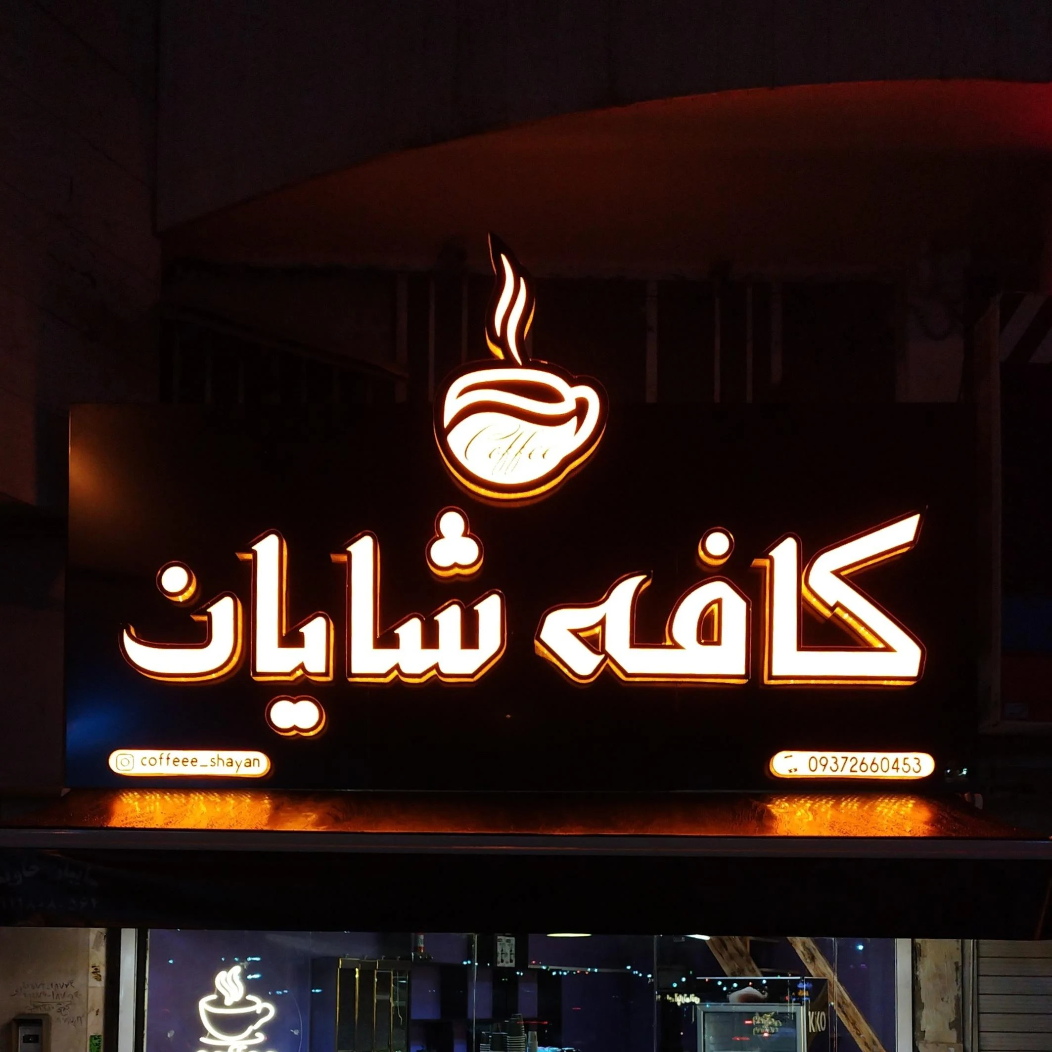 کافه شایان