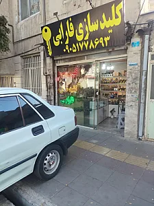 کلیدسازی فارابی کمالشهر