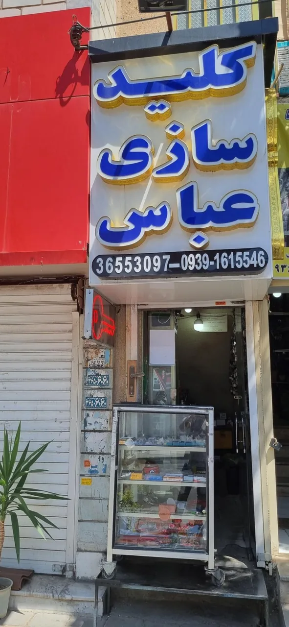 کلید سازی عباس - تصویر 2