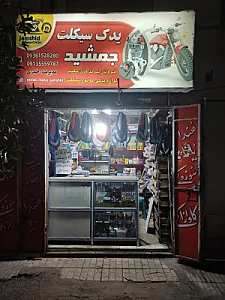 یدک سیکلت جمشید
