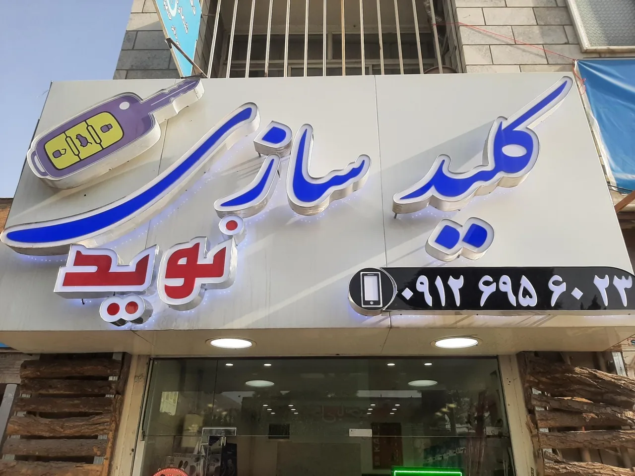 کلید سازی نوید - تصویر 2