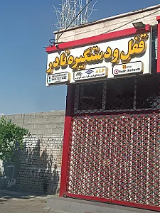 قفل و دستگیره نادر