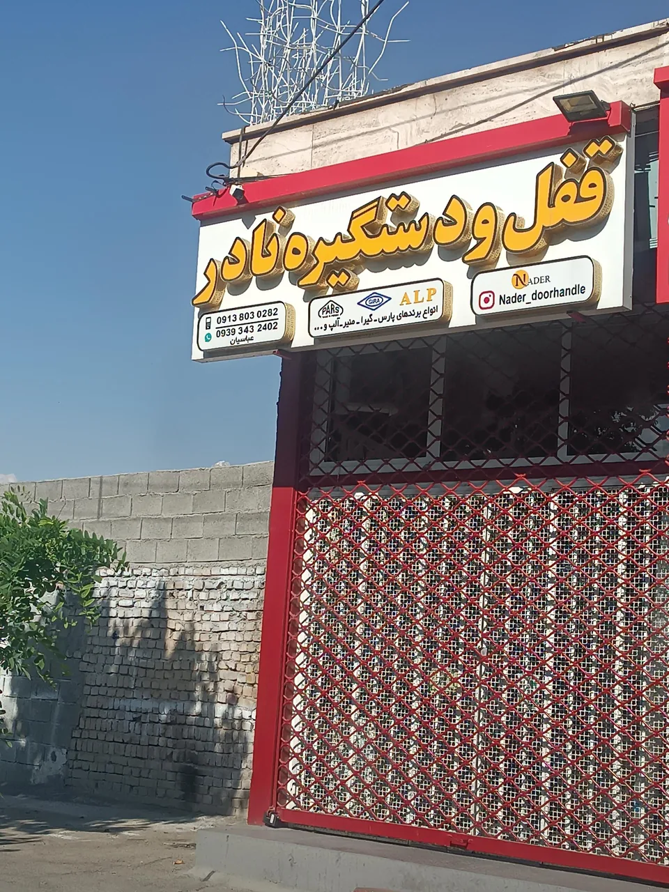 قفل و دستگیره نادر