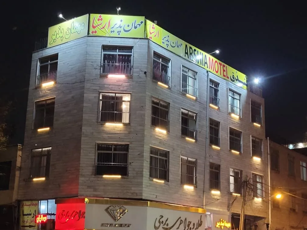 مهمانپذیر ارشیا