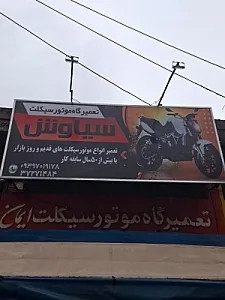 تعمیرگاه موتور سیکلت سیاوش
