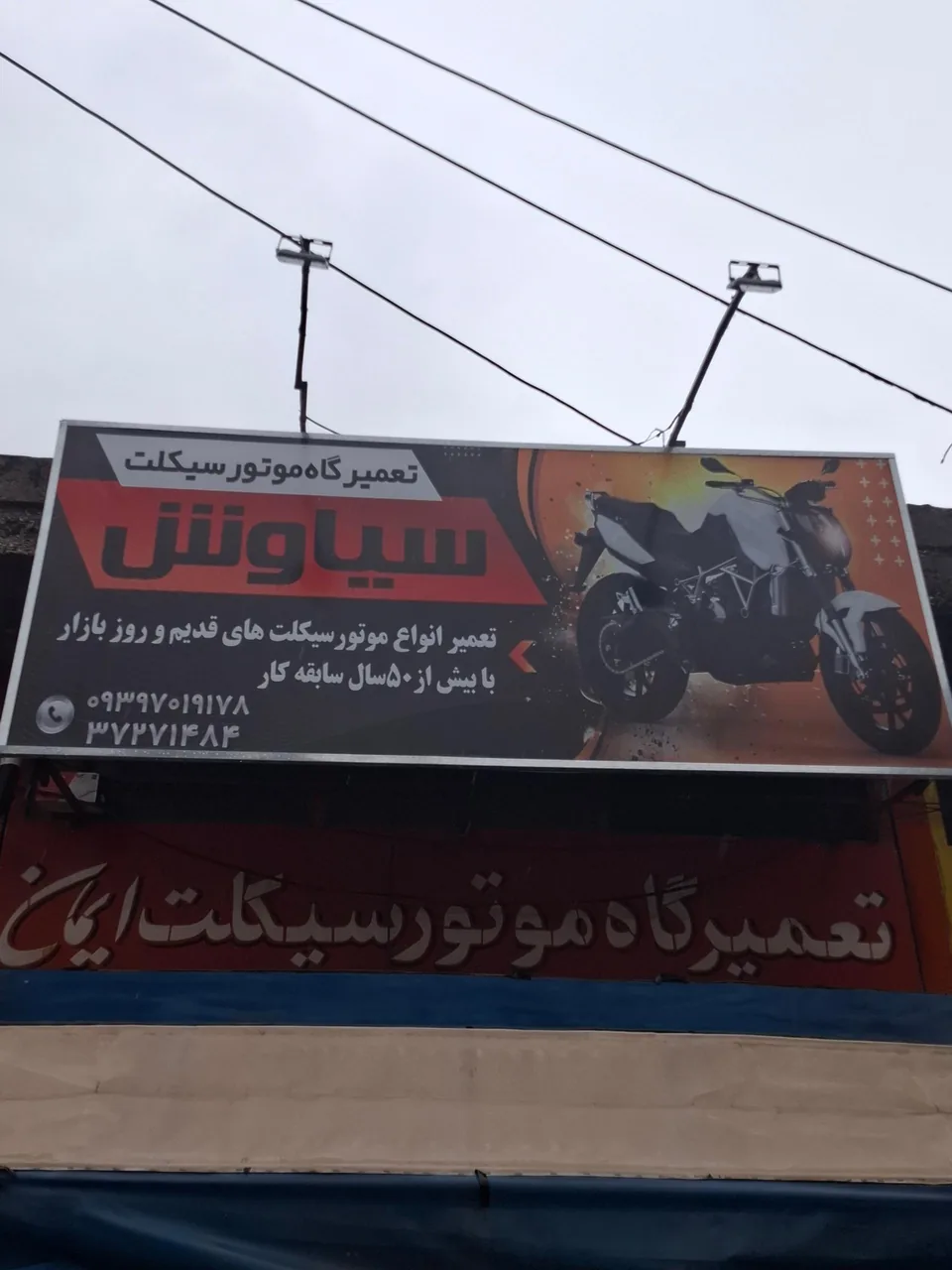 تعمیرگاه موتور سیکلت سیاوش