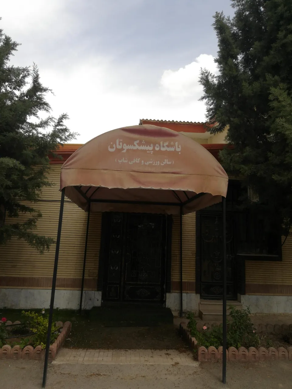 خانه معلم ایرانمهر (پیشکسوتان) - تصویر 3