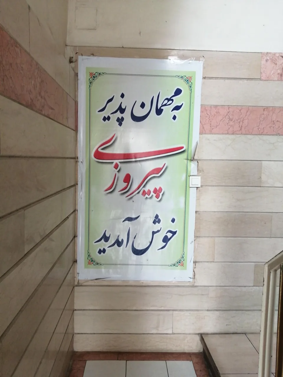 مهمانپذیر پیروزی - تصویر 2