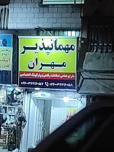 مهمانپذیر مهران