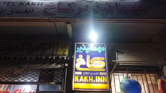 مهمانپذیر کاخ