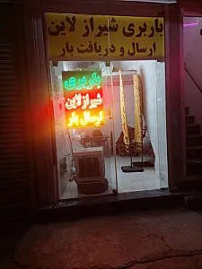 باربری شیرازلاین