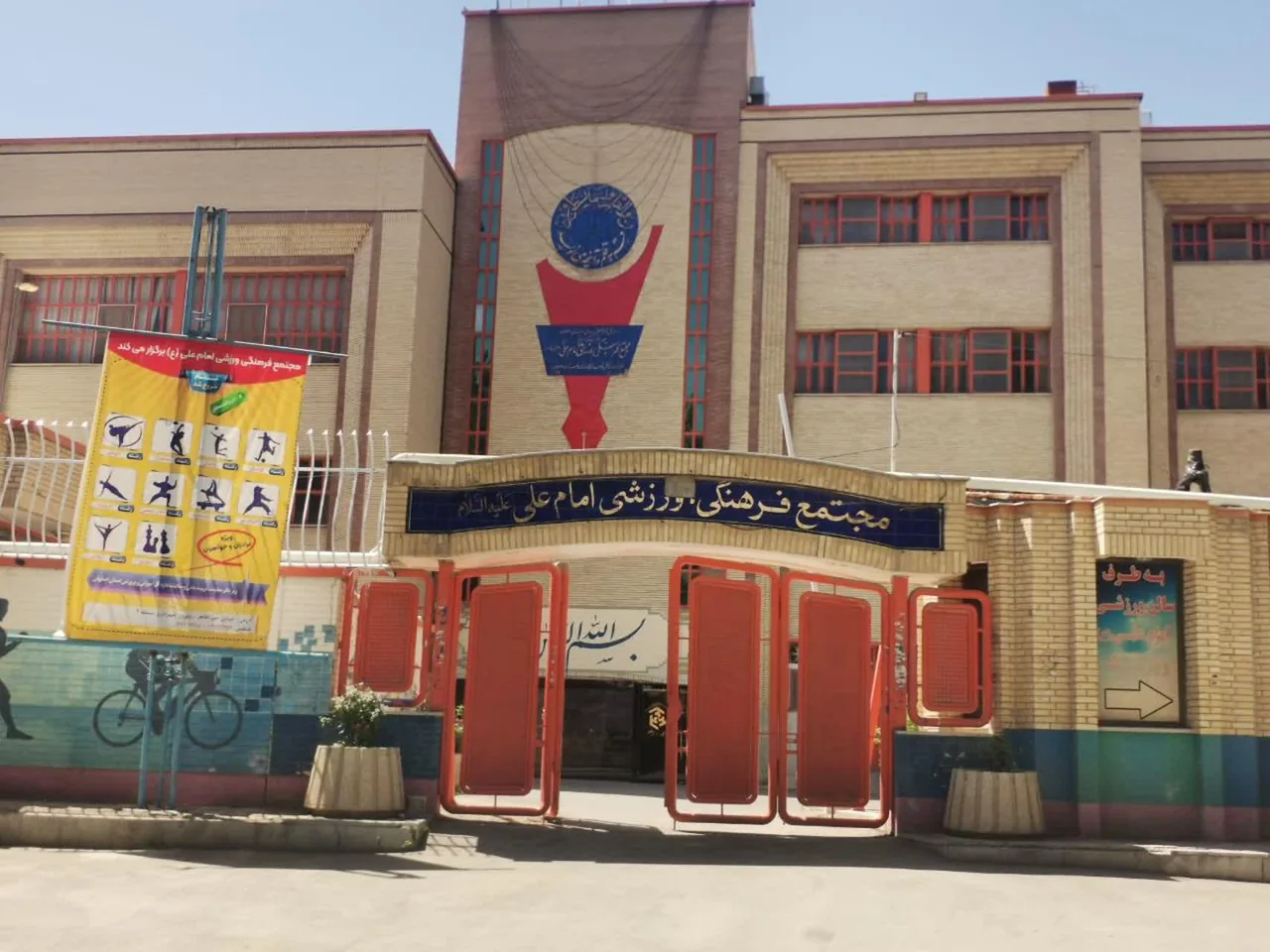 مجتمع فرهنگی رفاهی ورزشی امام علی (ع) - تصویر 5