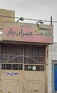 دفتر حمل و نقل عمران بار