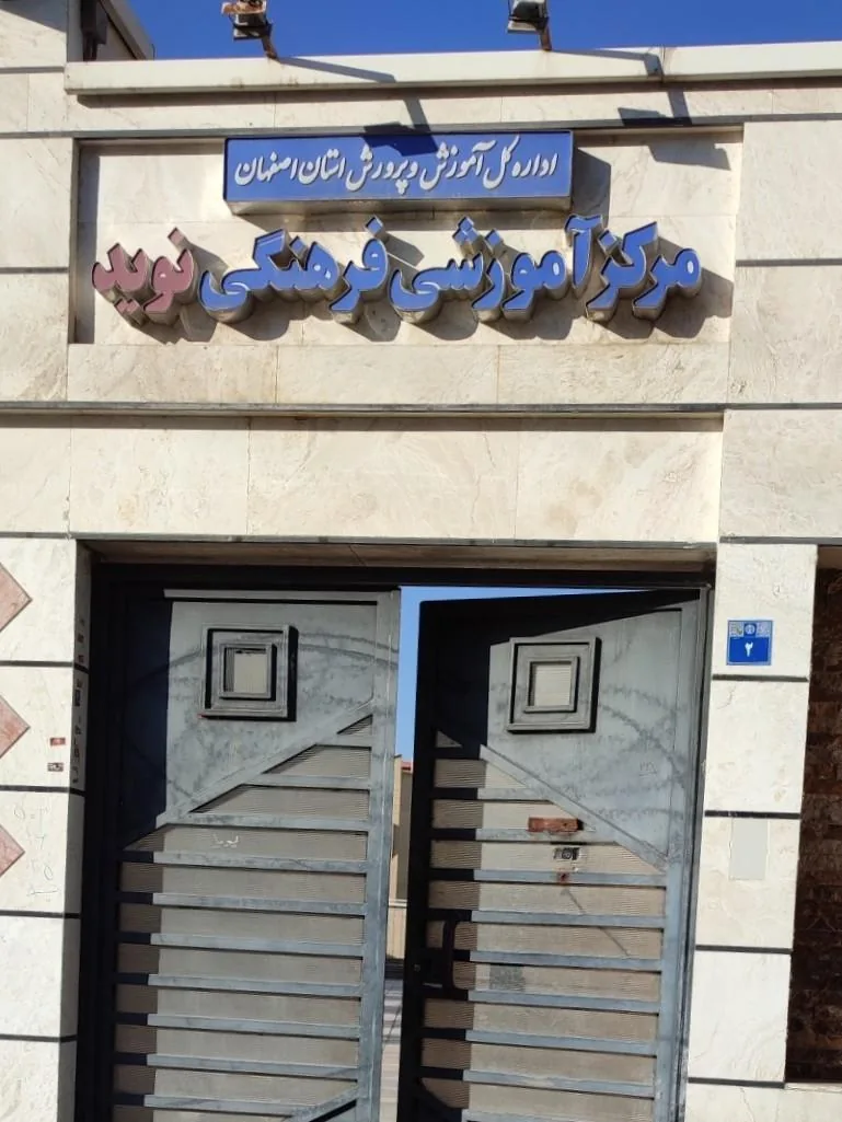 مرکز رفاهی نوید
