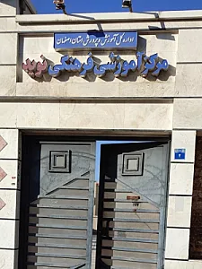 مرکز رفاهی نوید