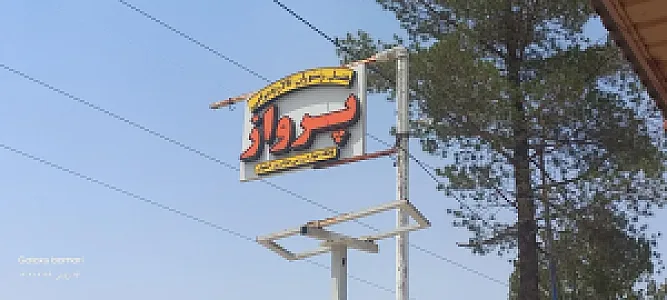 مهمانسرا و سالن پرواز