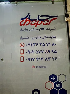 کالا رسان چاپار