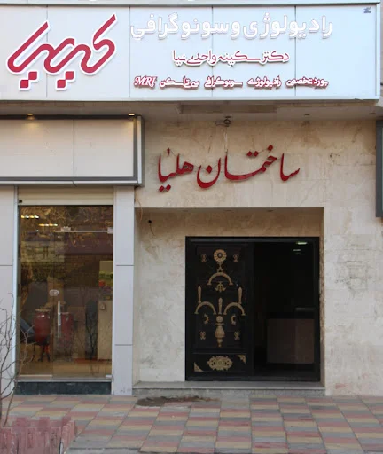 رادیولوژی و سونوگرافی کیمیا