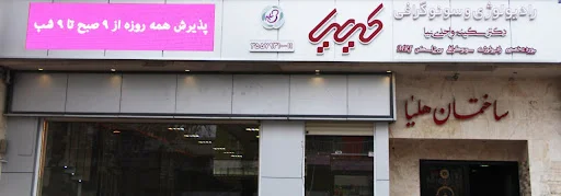 رادیولوژی و سونوگرافی کیمیا