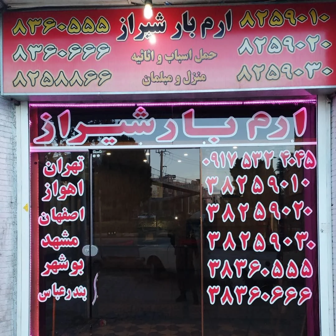 شیراز بار نوین - باربری و اتوبار در شیراز - تصویر 2